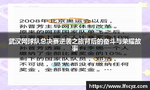 武汉网球队总决赛逆袭之旅背后的奋斗与荣耀故事