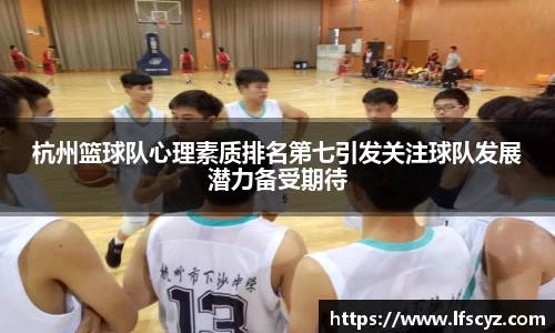 杭州篮球队心理素质排名第七引发关注球队发展潜力备受期待