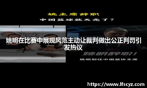 姚明在比赛中展现风范主动让裁判做出公正判罚引发热议