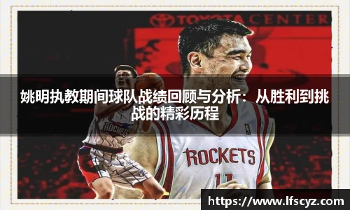 姚明执教期间球队战绩回顾与分析：从胜利到挑战的精彩历程