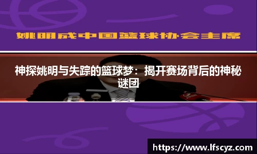 神探姚明与失踪的篮球梦：揭开赛场背后的神秘谜团