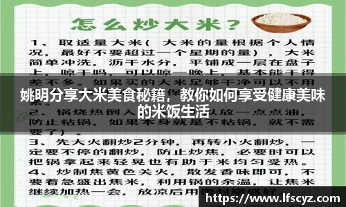 姚明分享大米美食秘籍，教你如何享受健康美味的米饭生活