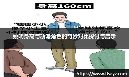 姚明身高与动漫角色的奇妙对比探讨与启示
