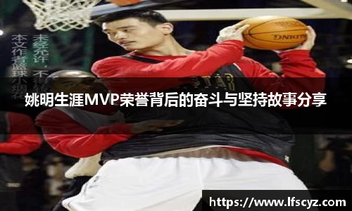 姚明生涯MVP荣誉背后的奋斗与坚持故事分享