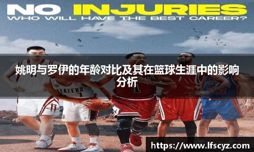 姚明与罗伊的年龄对比及其在篮球生涯中的影响分析