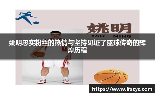 姚明忠实粉丝的热情与坚持见证了篮球传奇的辉煌历程
