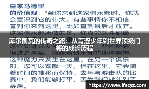 库尔图瓦的传奇之路：从青涩少年到世界顶级门将的成长历程