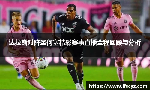 达拉斯对阵圣何塞精彩赛事直播全程回顾与分析