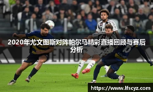 2020年尤文图斯对阵帕尔马精彩直播回顾与赛后分析