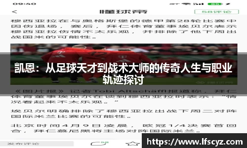 凯恩：从足球天才到战术大师的传奇人生与职业轨迹探讨