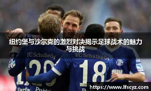 纽约堡与沙尔克的激烈对决揭示足球战术的魅力与挑战