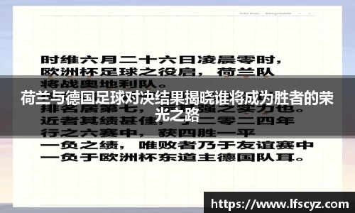 荷兰与德国足球对决结果揭晓谁将成为胜者的荣光之路