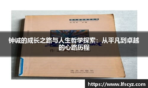 钟诚的成长之路与人生哲学探索：从平凡到卓越的心路历程