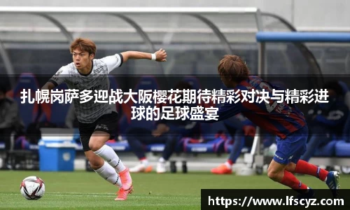 扎幌岗萨多迎战大阪樱花期待精彩对决与精彩进球的足球盛宴