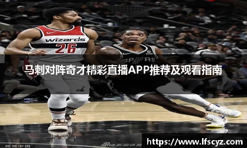 马刺对阵奇才精彩直播APP推荐及观看指南