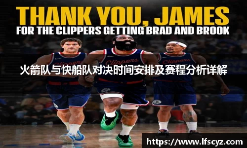 火箭队与快船队对决时间安排及赛程分析详解